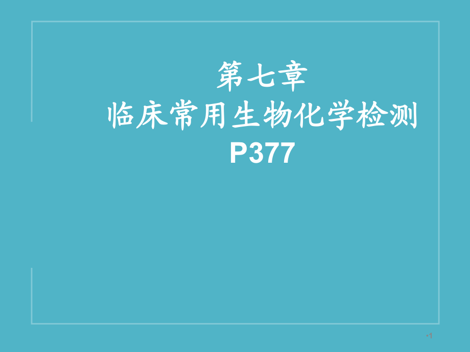 [診斷學(xué)] 臨床常用生物化學(xué)檢測PPT課件12_第1頁