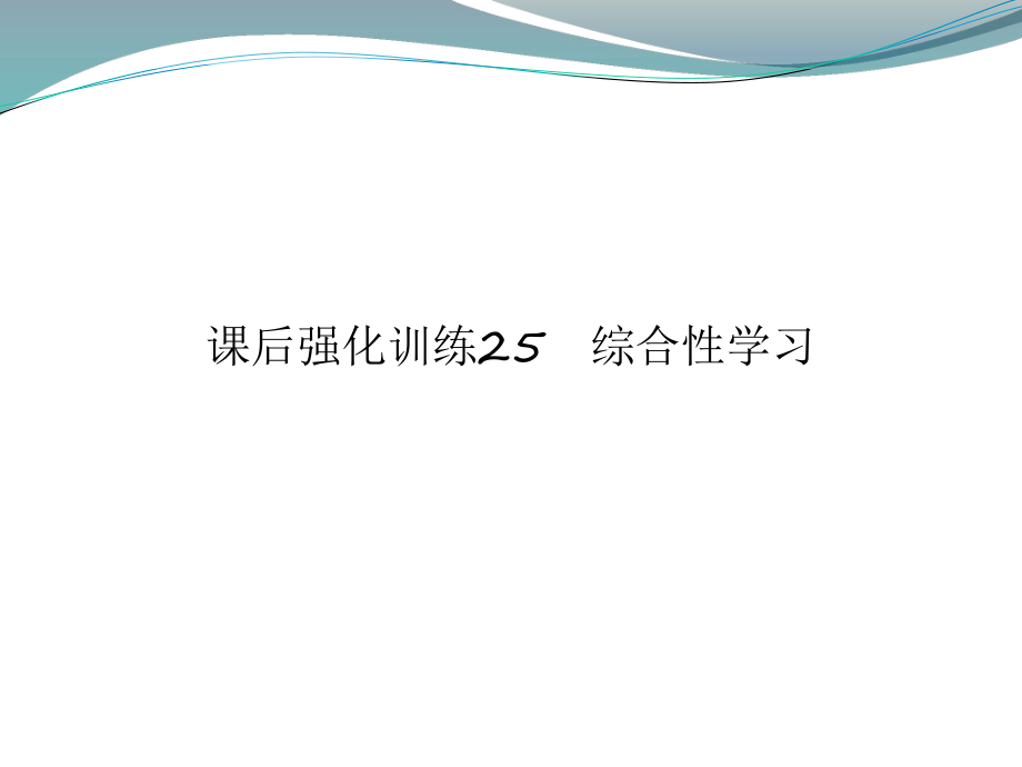 中考語(yǔ)文 課后強(qiáng)化訓(xùn)練 25 綜合性學(xué)習(xí)課件PPT課件12_第1頁(yè)