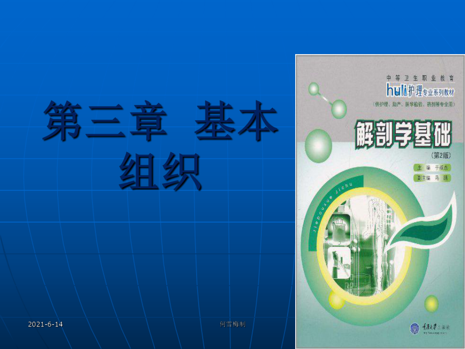 《解剖學(xué)基礎(chǔ)》第三章 基本組織PPT課件12_第1頁