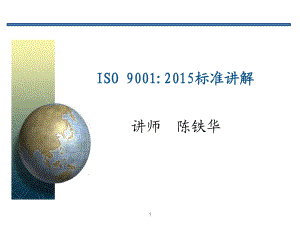 IS090012015质量管理体系PPT课件012