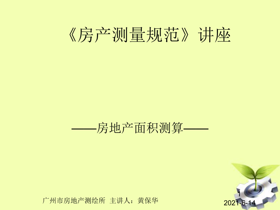 《房產(chǎn)測(cè)量規(guī)范》PPT課件12_第1頁