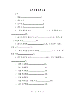 工程質(zhì)量管理制度