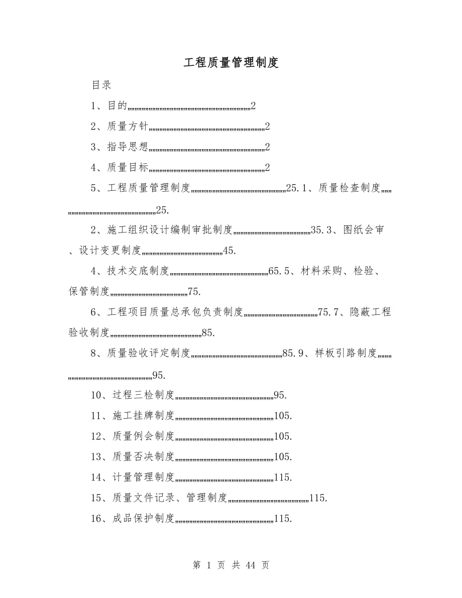 工程質(zhì)量管理制度_第1頁