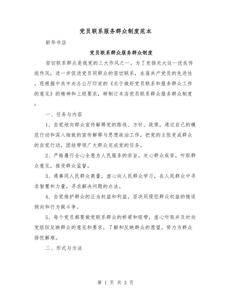 党员联系服务群众制度范本_第1页