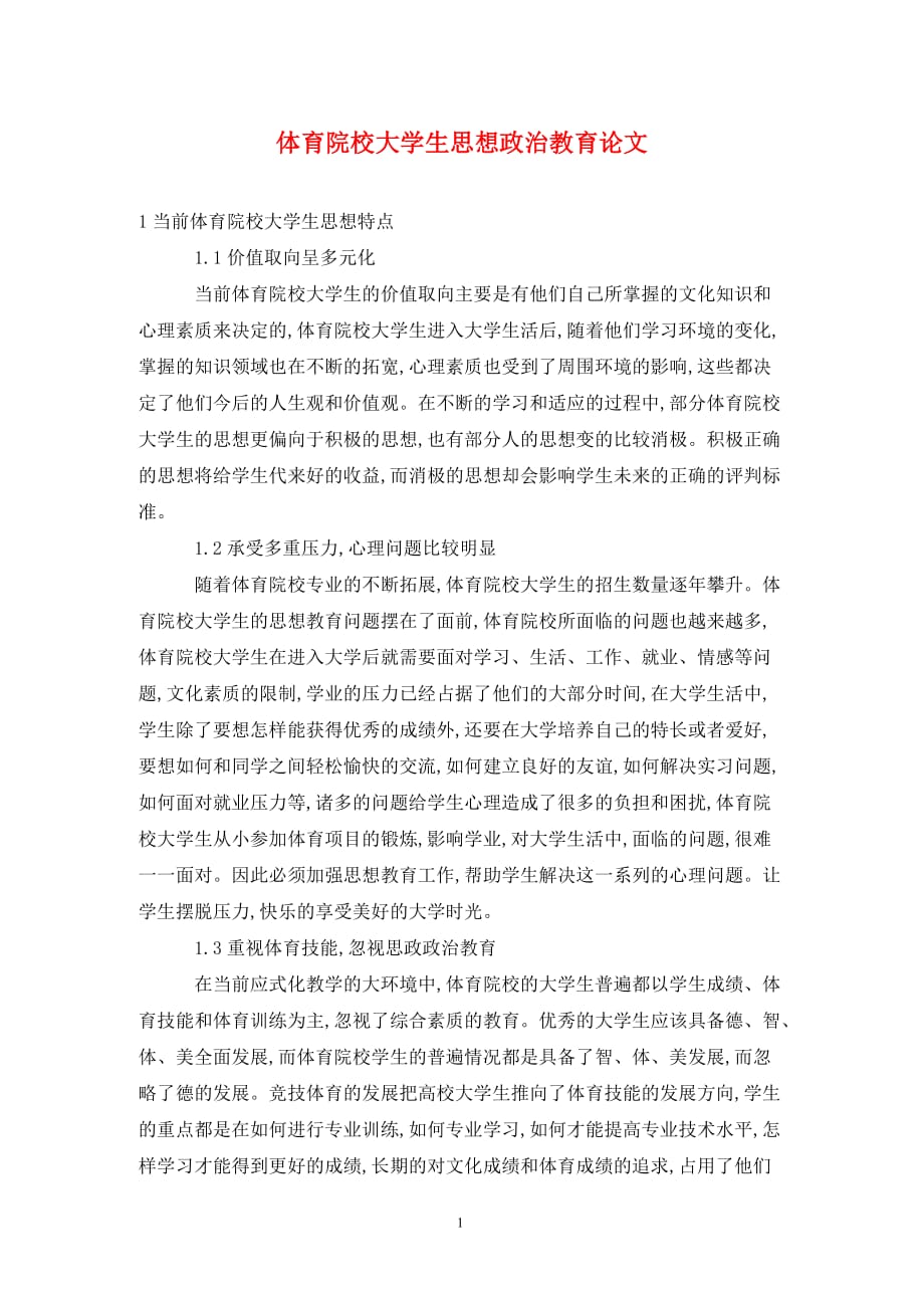 體育院校大學(xué)生思想政治教育論文_第1頁(yè)