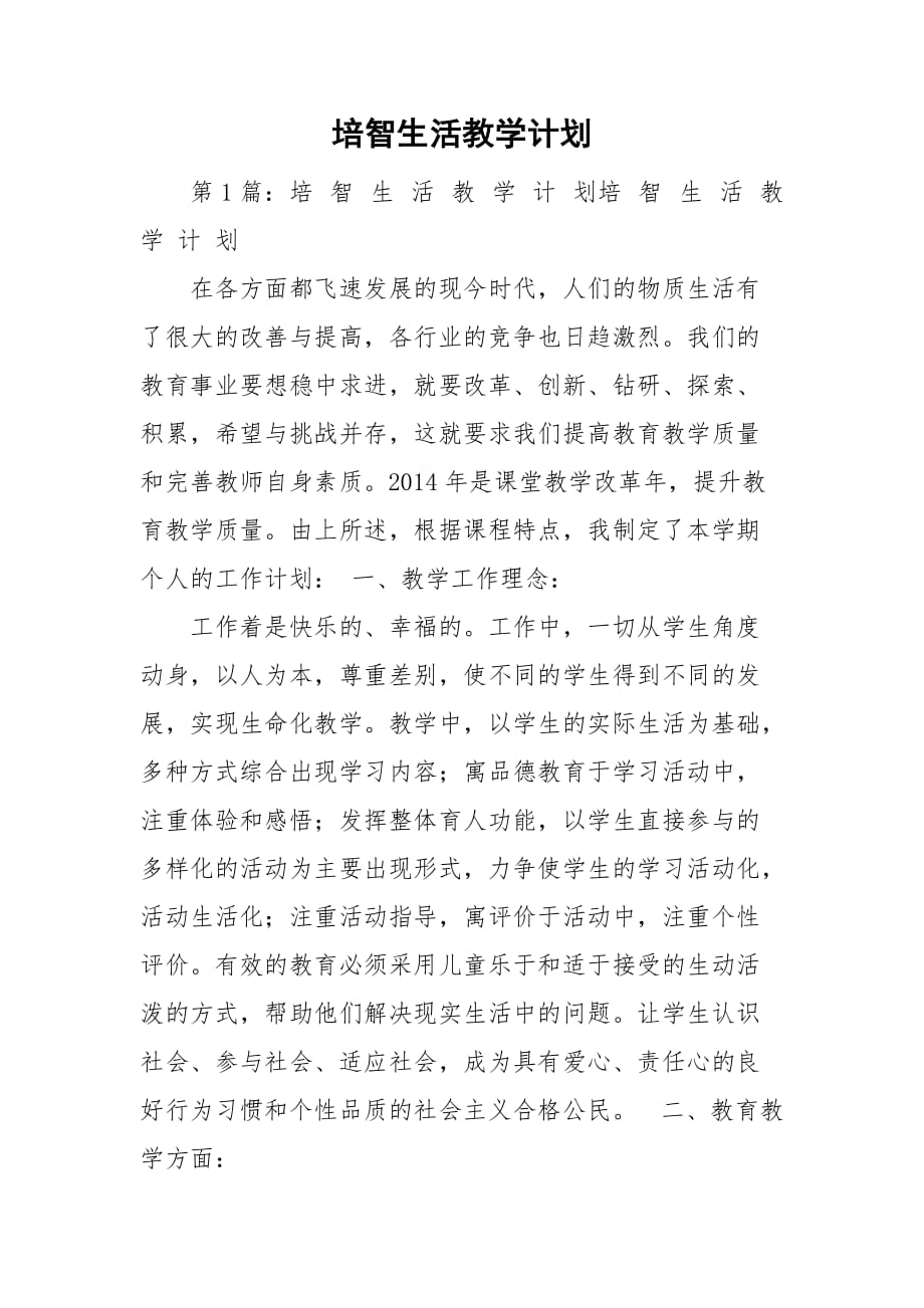 培智生活教學(xué)計劃_第1頁