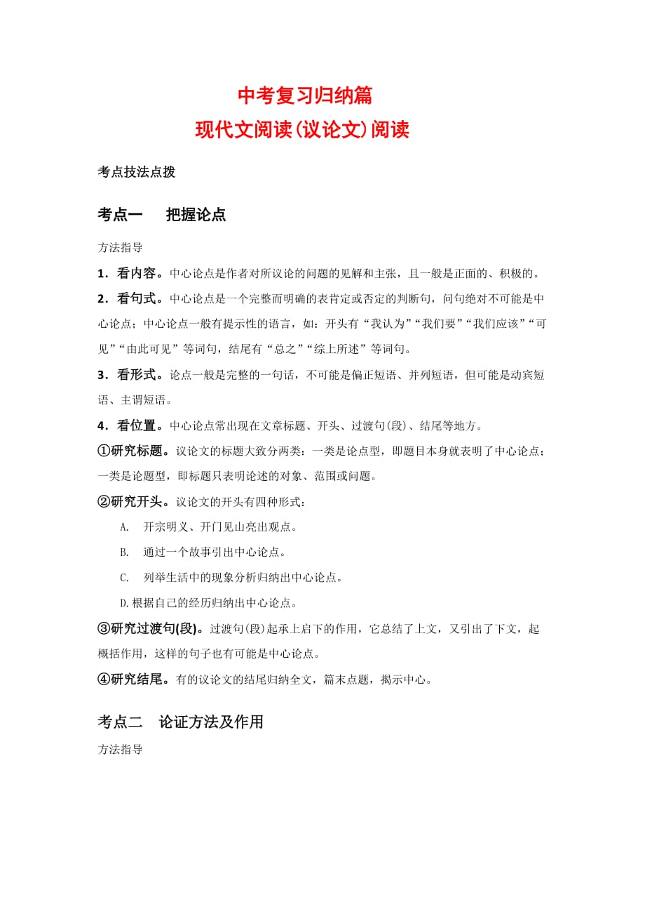 中考現(xiàn)代文（議論文）閱讀(方法技巧歸納點撥、 真題及答案)_第1頁