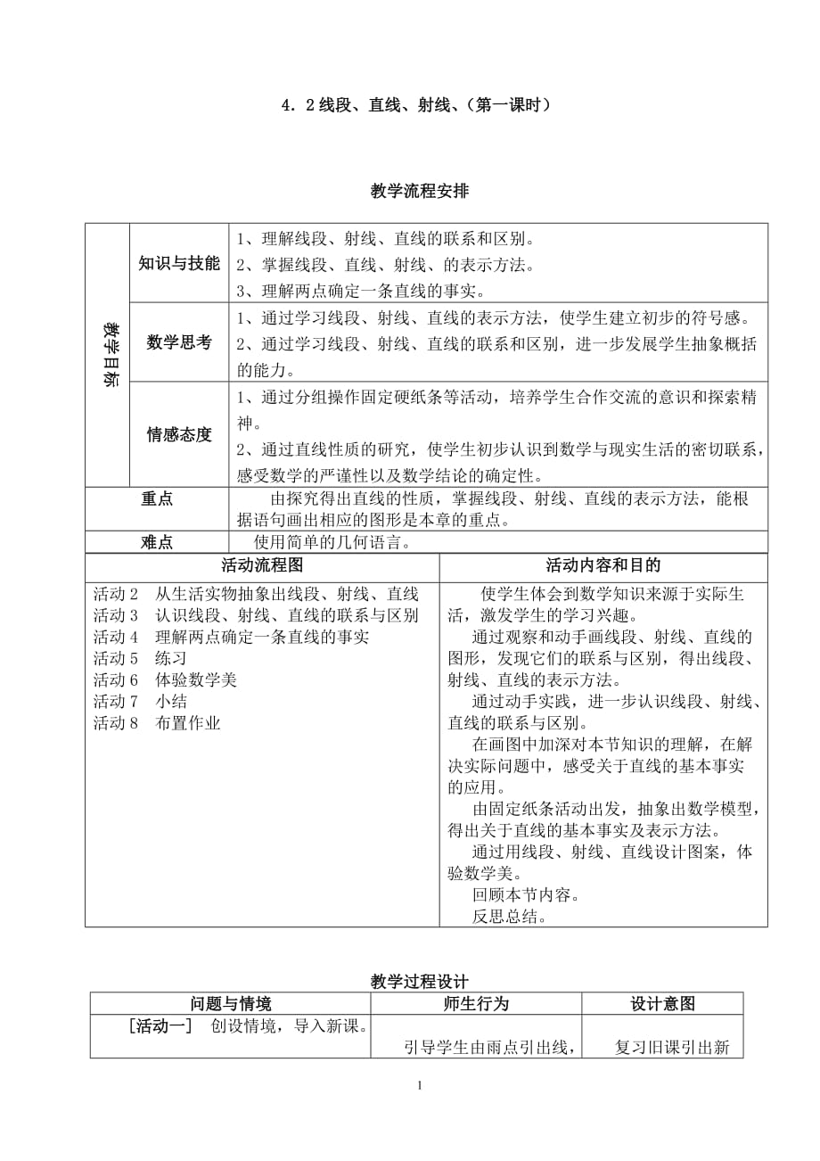 初中数学七年级上册 4.2.2 线段 射线 直线 教案_第1页