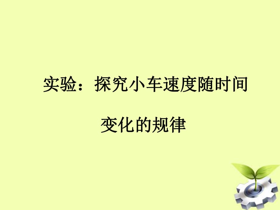 《實(shí)驗(yàn)：探究小車速度隨時(shí)間變化的規(guī)律》12_第1頁