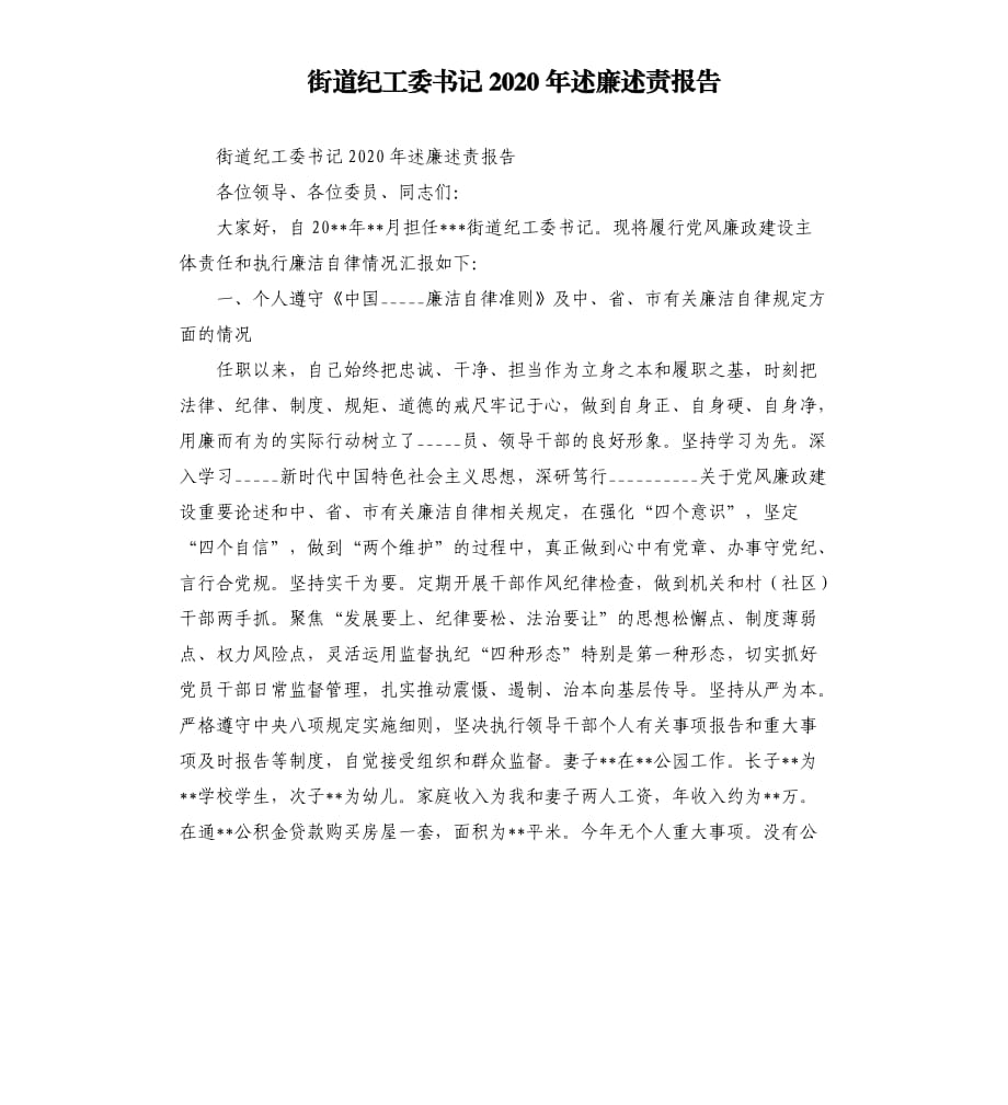 街道紀(jì)工委書記2020年述廉述責(zé)報(bào)告參考模板.docx_第1頁(yè)