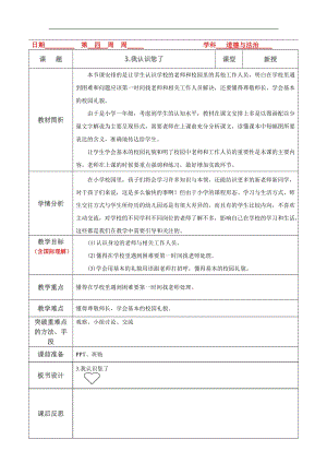 部編版一年級(jí)上冊(cè)道德與法治教案《我認(rèn)識(shí)您了》