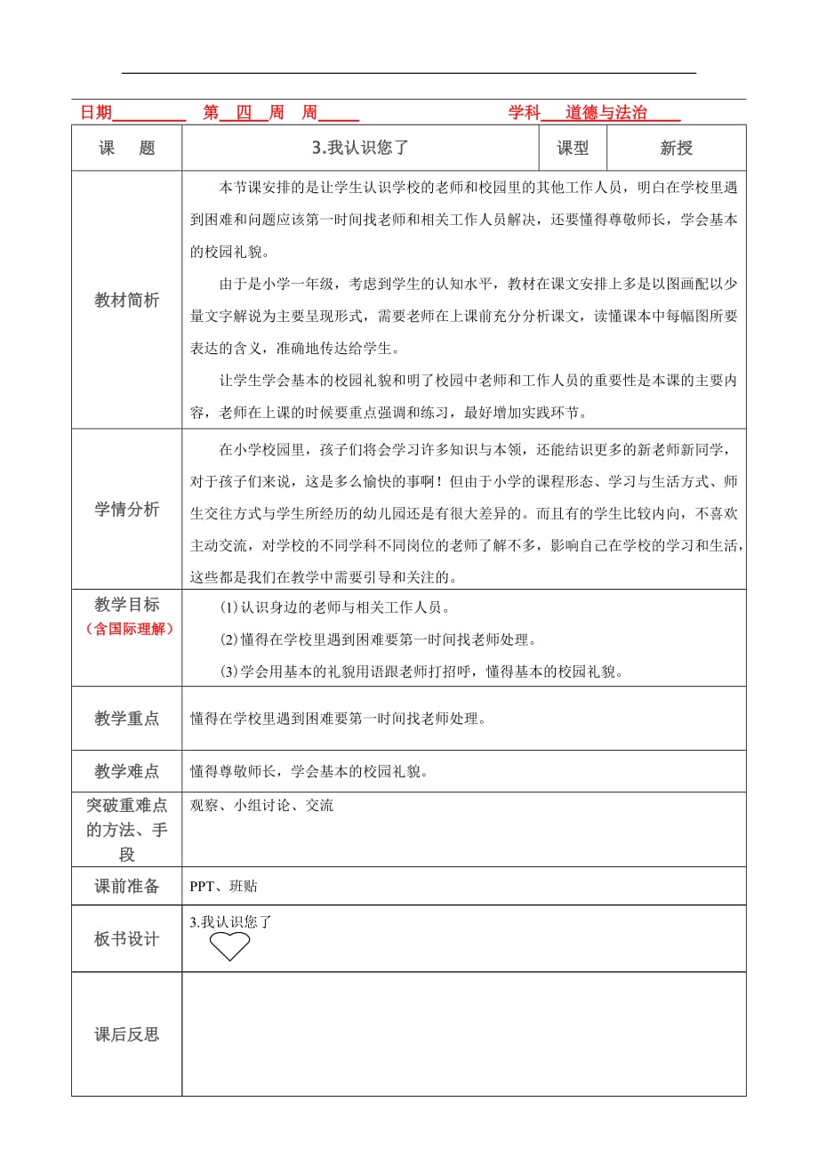 部编版一年级上册道德与法治教案《我认识您了》_第1页