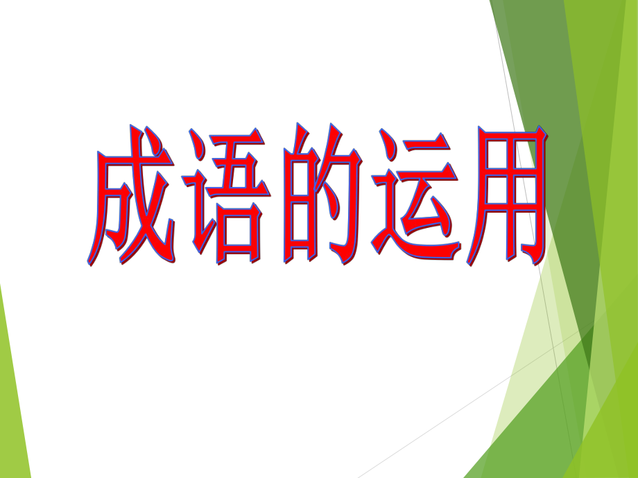 中考語(yǔ)文專(zhuān)題復(fù)習(xí)《成語(yǔ)運(yùn)用》PPT課件PPT課件012_第1頁(yè)