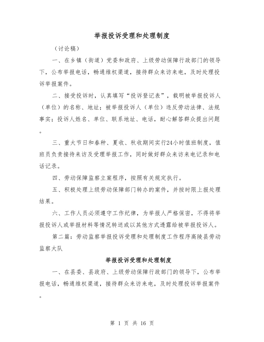 举报投诉受理和处理制度_第1页