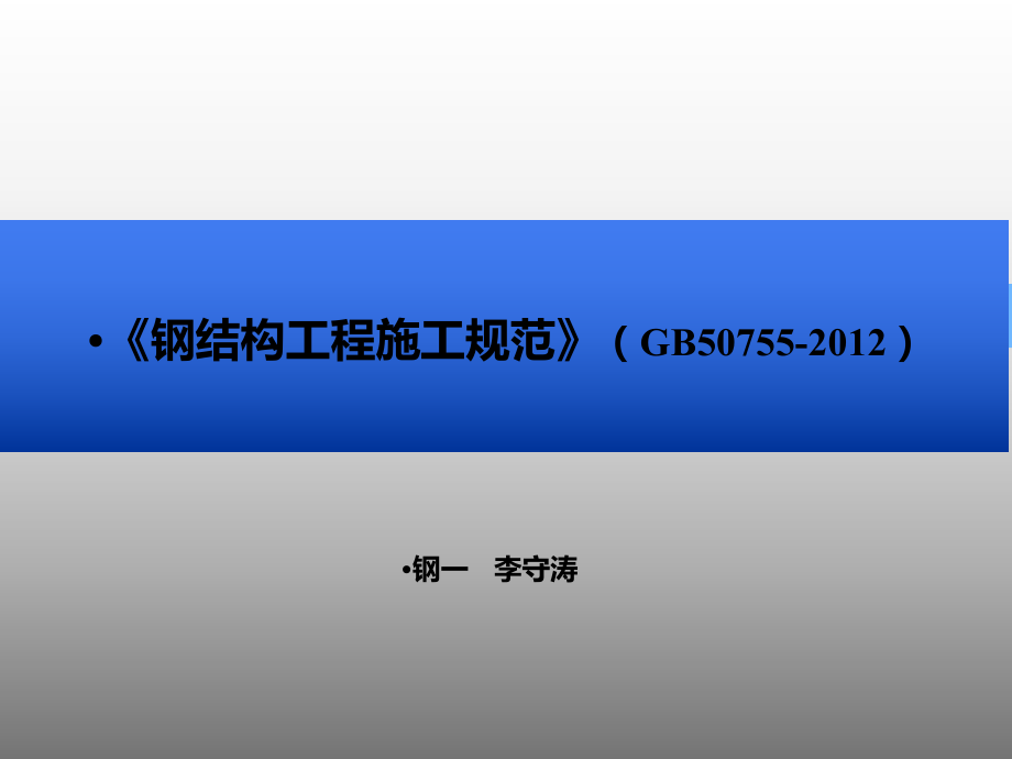 《钢结构工程施工规范》PPT课件1223_第1页