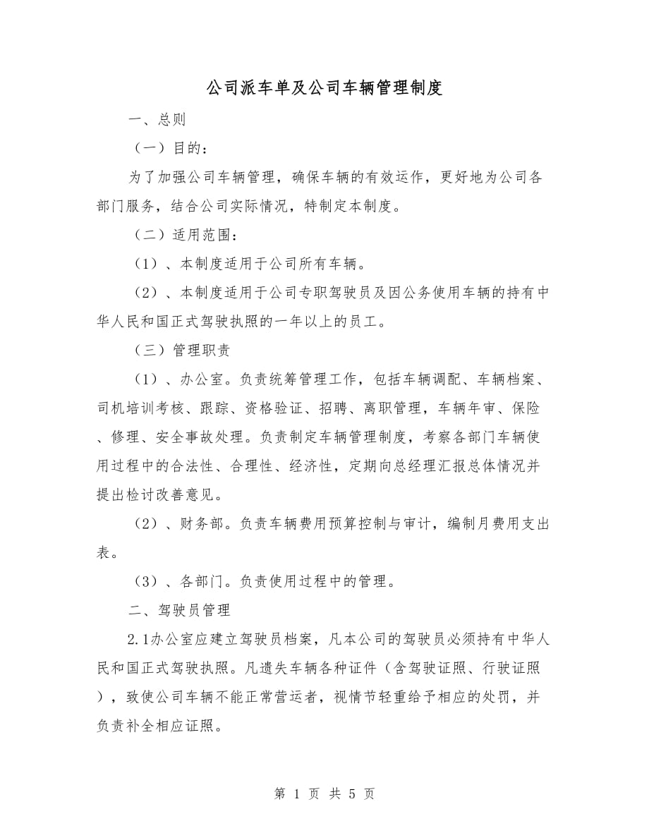 公司派车单及公司车辆管理制度_第1页