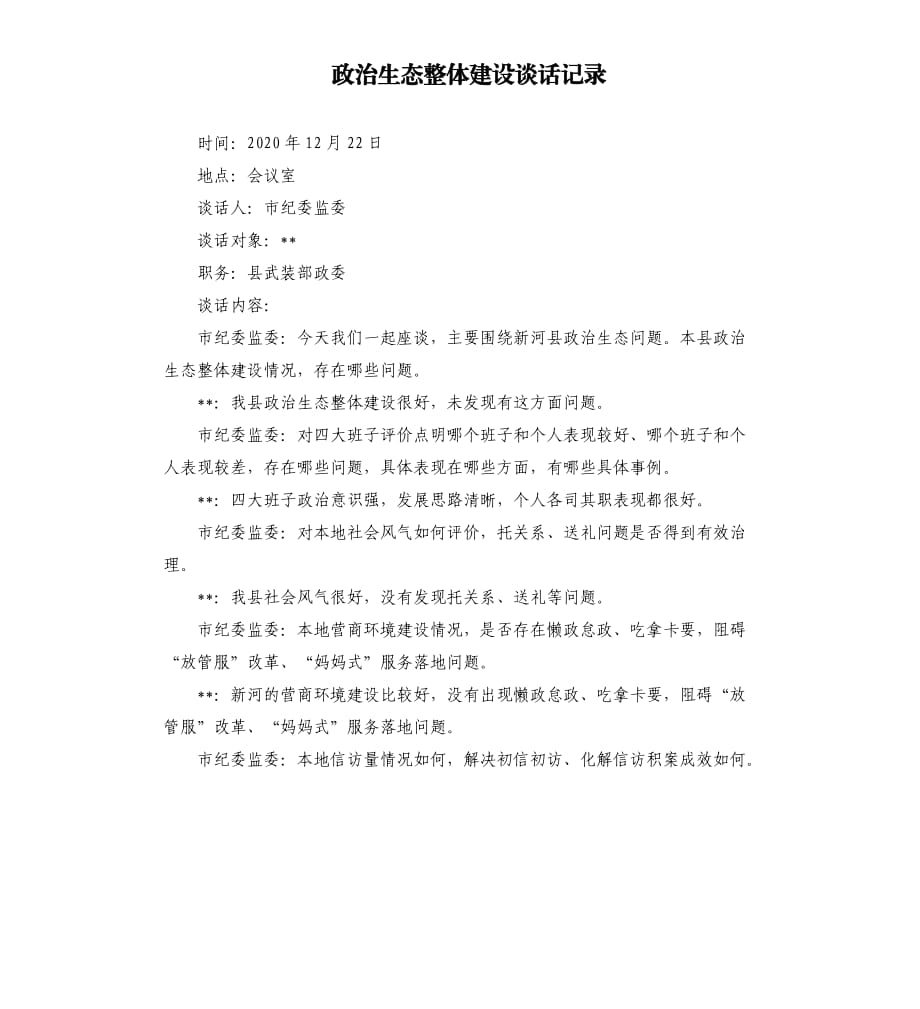 政治生態(tài)整體建設(shè)談話記錄參考模板.docx_第1頁(yè)