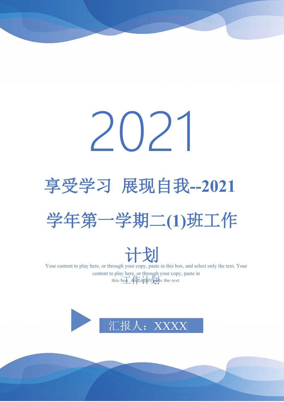 享受學(xué)習(xí) 展現(xiàn)自我--2021學(xué)年第一學(xué)期二(1)班工作計(jì)劃_0_第1頁