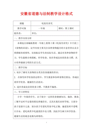 人教部編版一年級上冊道德與法治《吃飯有講究》教案