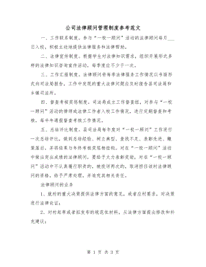 公司法律顧問管理制度參考范文