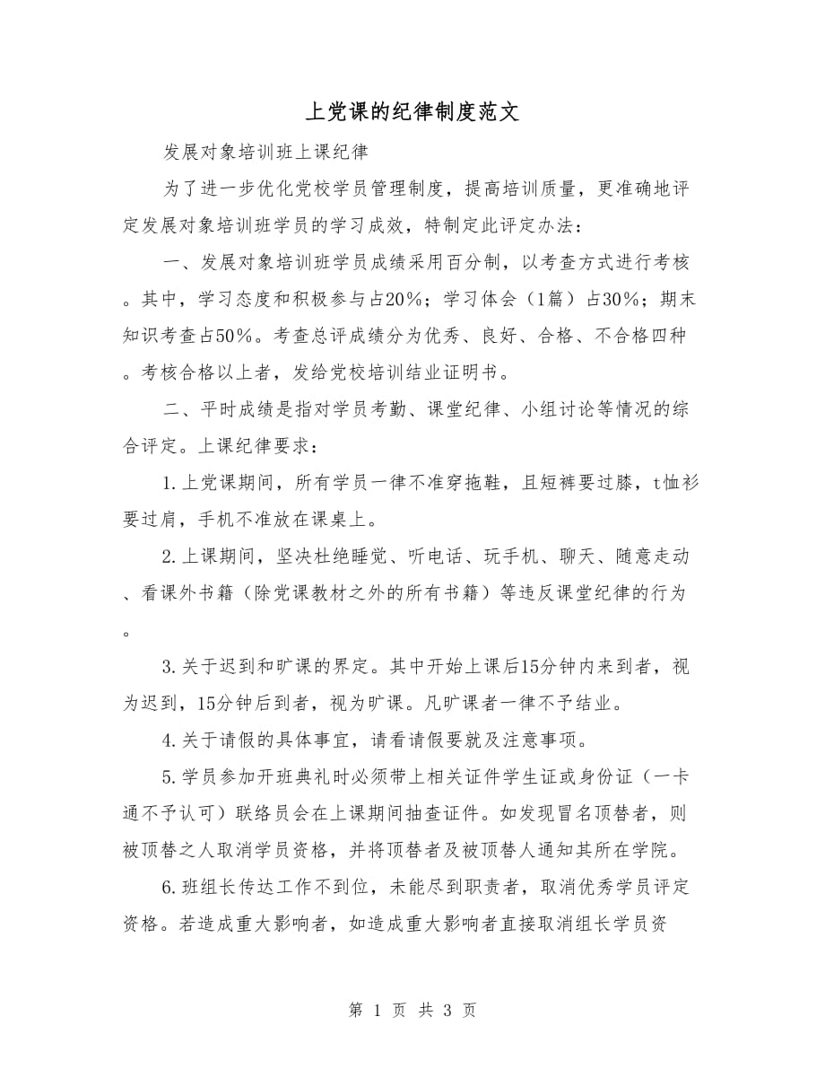 上党课的纪律制度范文_第1页