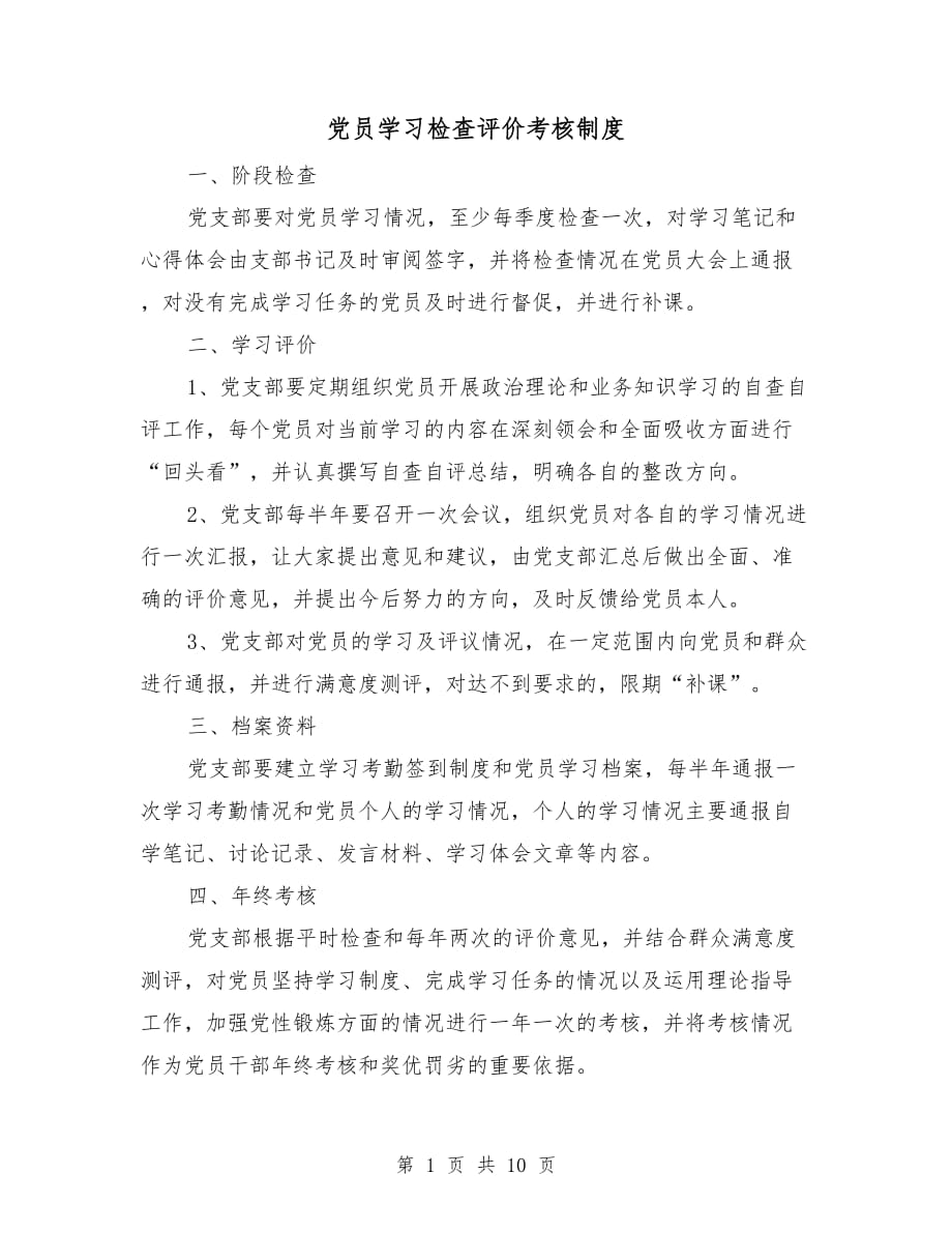 党员学习检查评价考核制度_第1页