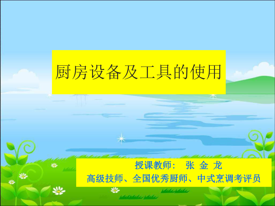 《廚房設(shè)備及工具的使用》培訓(xùn)課件PPT課件12_第1頁