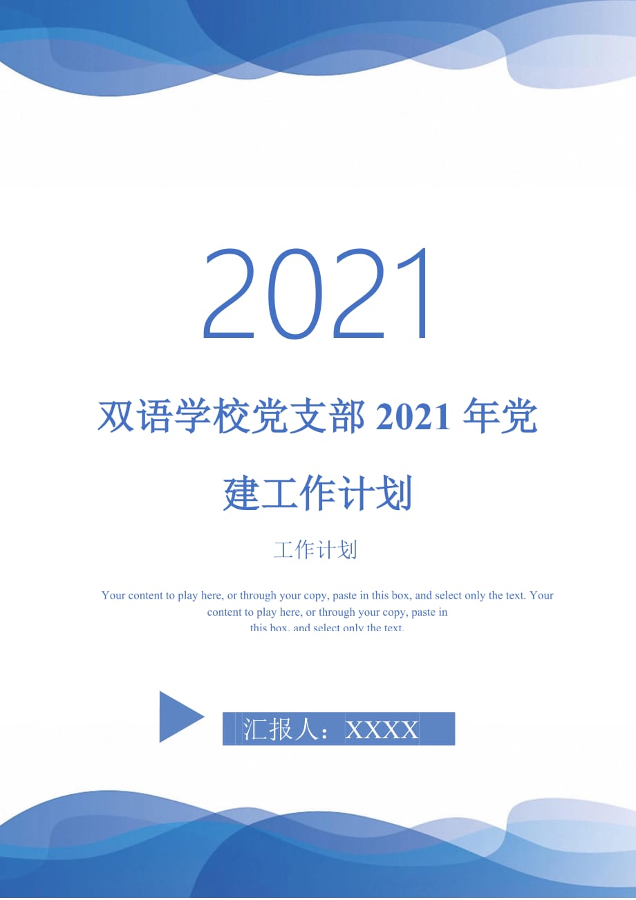 雙語學(xué)校黨支部2021年黨建工作計劃_第1頁