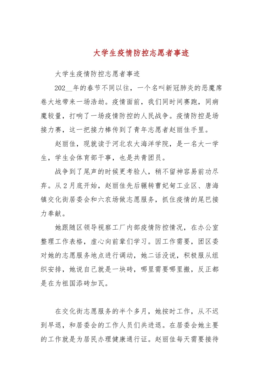 大學(xué)生疫情防控志愿者事跡_第1頁