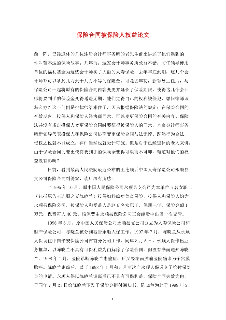 保險合同被保險人權益論文_第1頁