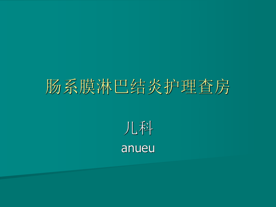 腸系膜淋巴結(jié)炎 護(hù)理查房PPT課件02_第1頁(yè)