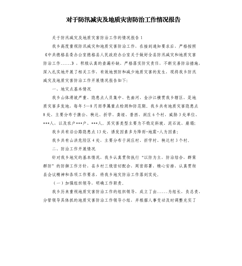 对于防汛减灾及地质灾害防治工作情况报告参考模板.docx_第1页