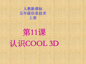 五年級(jí)信息技術(shù)上冊(cè)課件 認(rèn)識(shí)COOL 3D 486