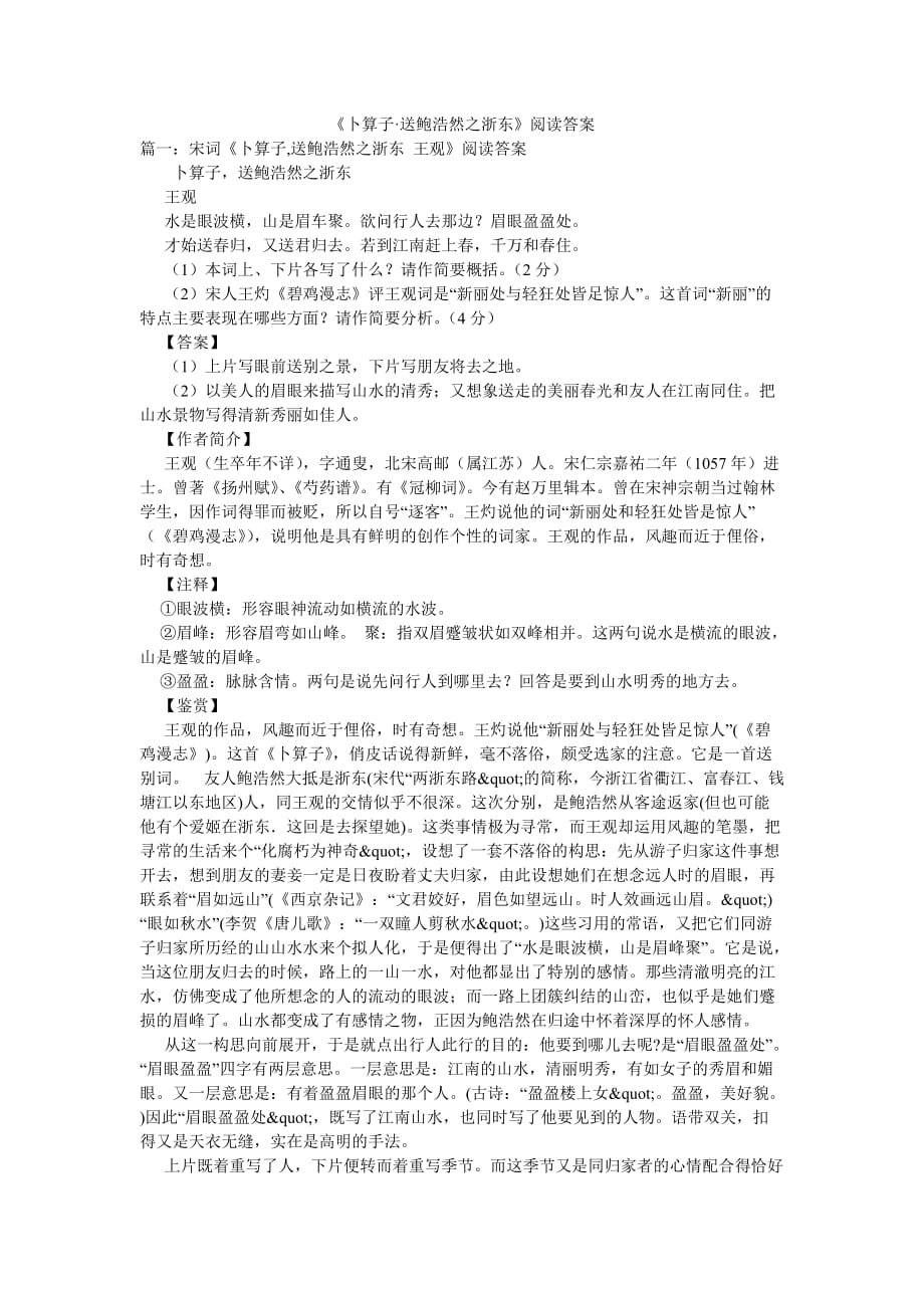 《卜算子·送鲍浩然之浙东》阅读答案_第1页