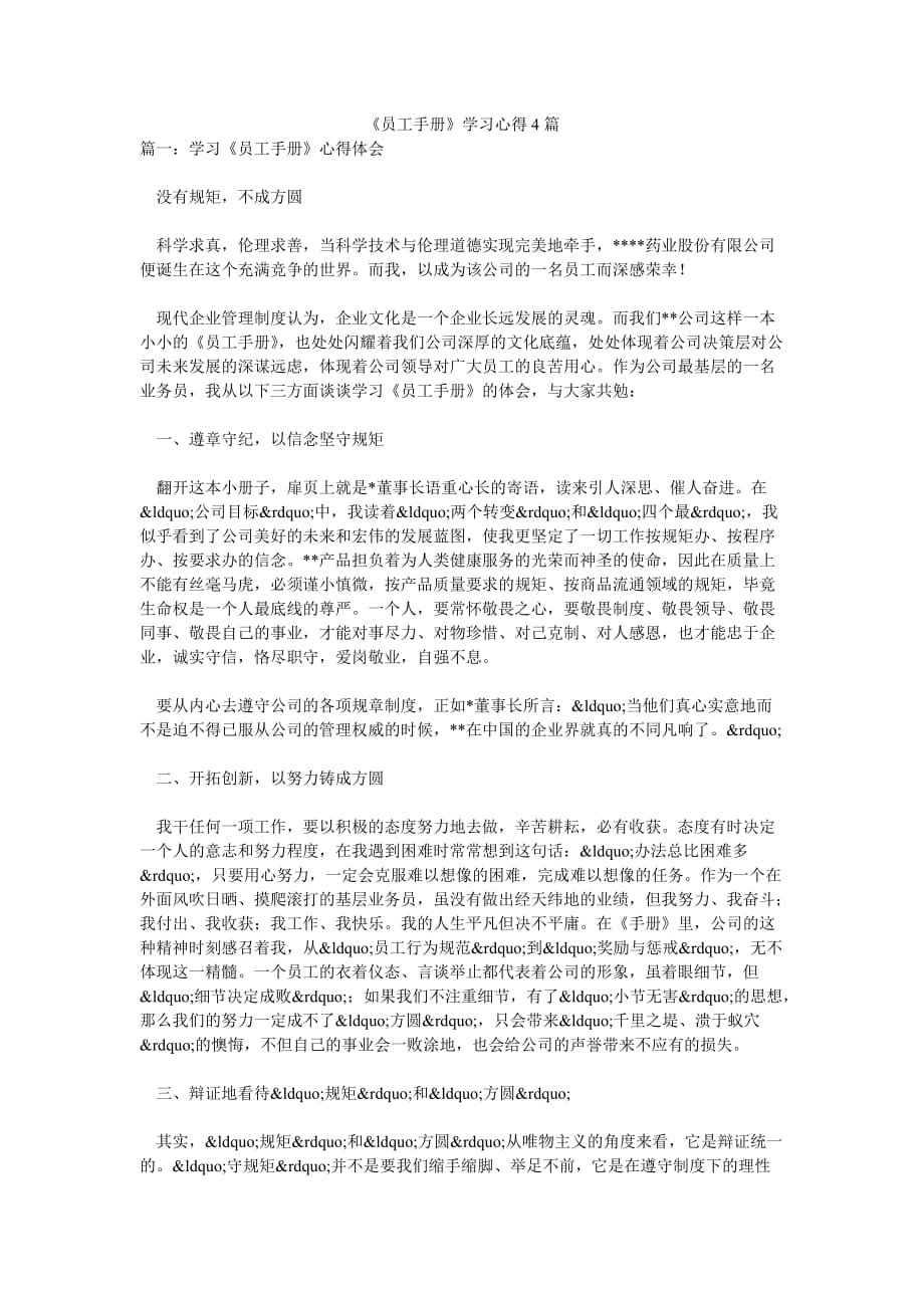 《員工手冊》學習心得4篇_第1頁