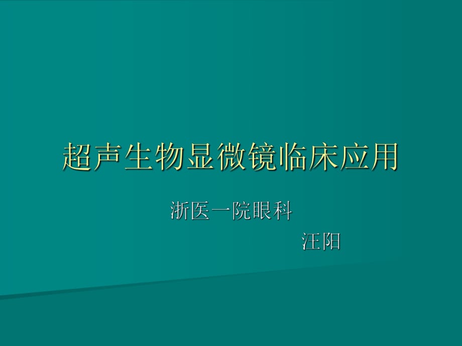 超聲生物顯微鏡及臨床應用PPT課件02_第1頁