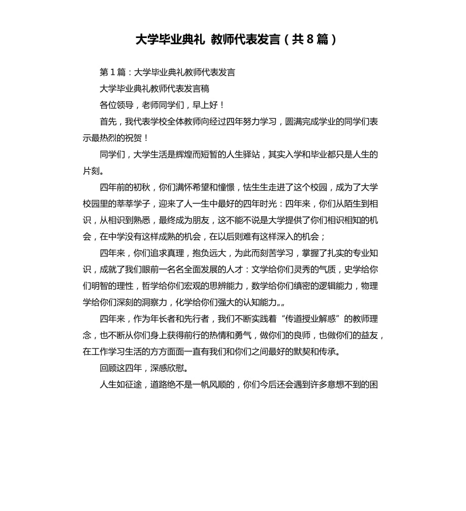 大學畢業(yè)典禮 教師代表發(fā)言共8篇參考模板.docx_第1頁