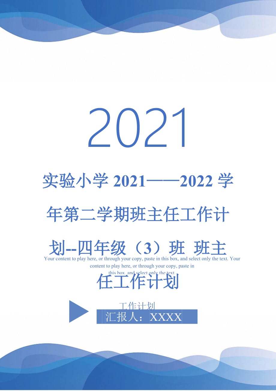 實(shí)驗(yàn)小學(xué)2021——2022學(xué)年第二學(xué)期班主任工作計(jì)劃--四年級(jí)（3）班 班主任工作計(jì)劃_第1頁