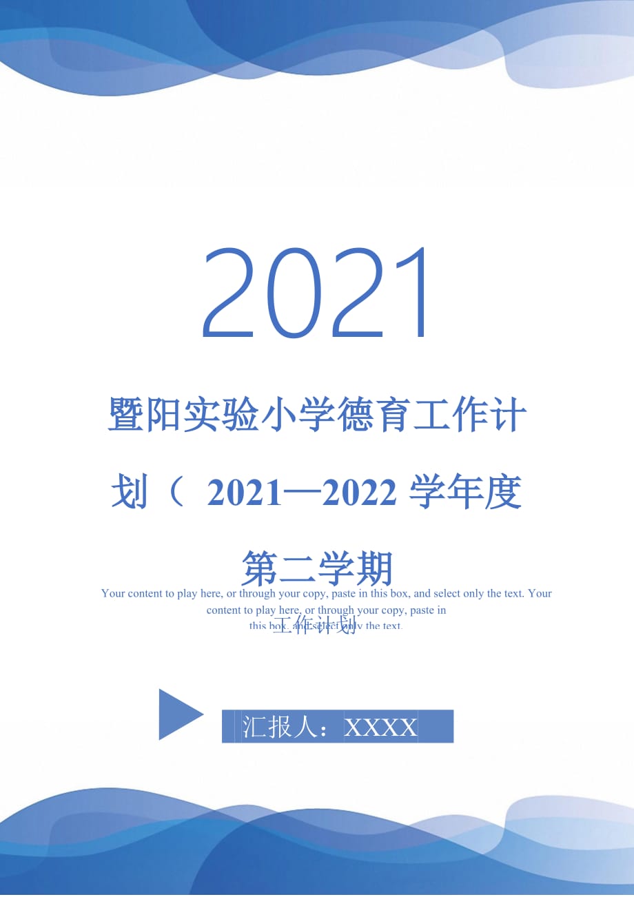 暨陽實驗小學(xué)德育工作計劃（ 2021—2022學(xué)年度第二學(xué)期_0_第1頁