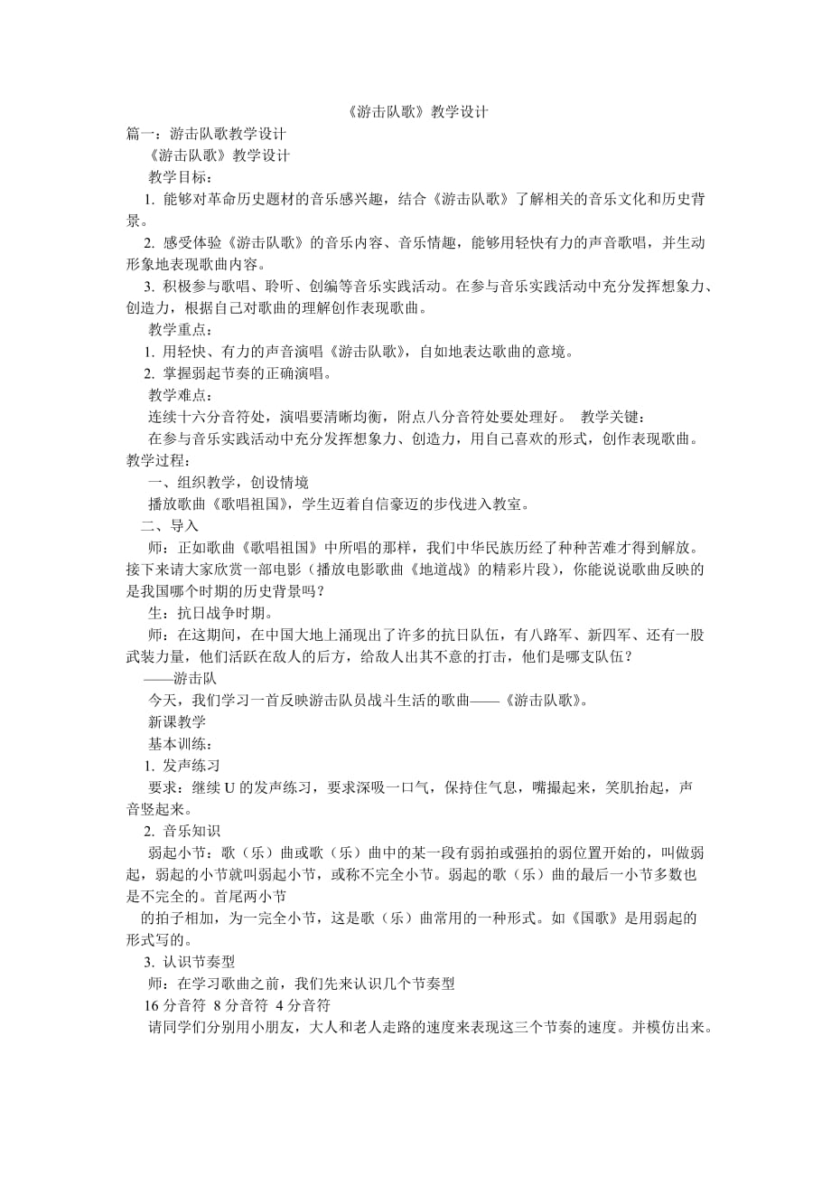 《游擊隊歌》教學設計_第1頁