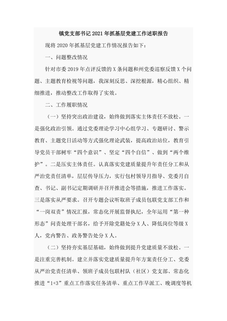 镇党支部书记2021年抓基层党建工作述职报告_第1页