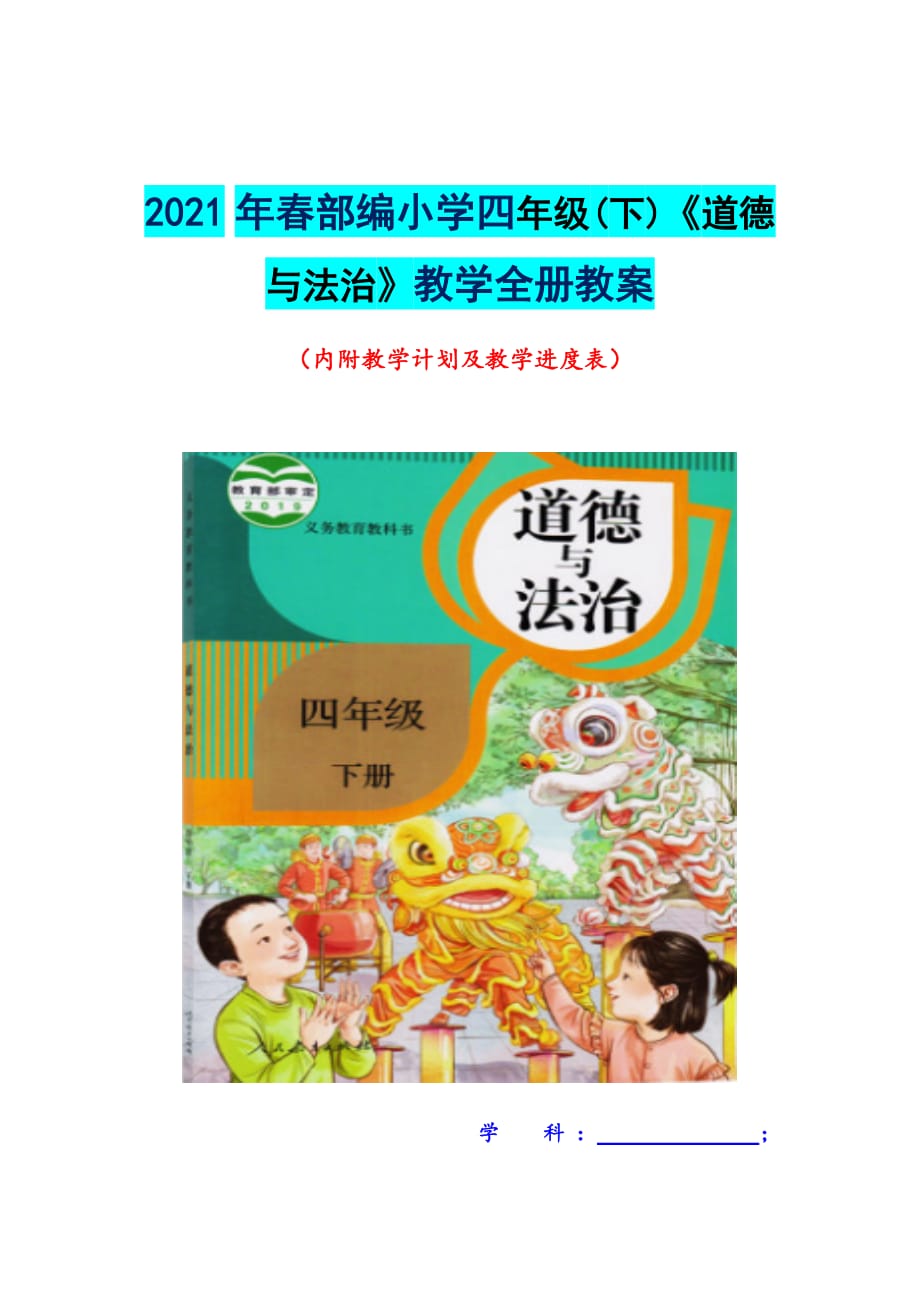 2021年春部編小學四年級(下)《道德與法治》教學全冊教案_第1頁