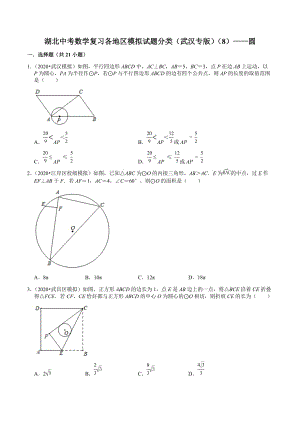 湖北中考數(shù)學(xué)復(fù)習(xí)各地區(qū)2018-2020年模擬試題分類（武漢專版） ——圓（含解析）