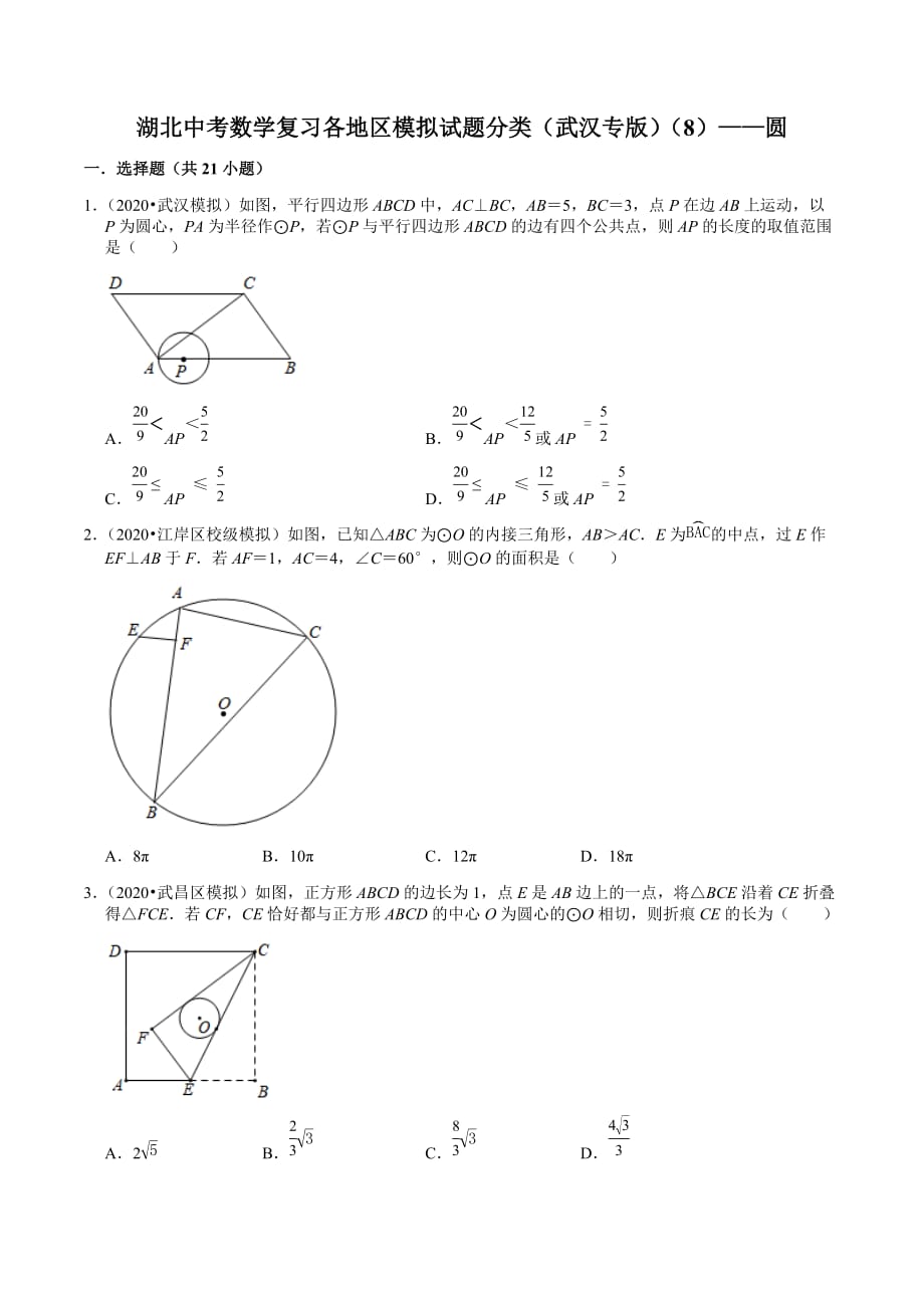 湖北中考數(shù)學(xué)復(fù)習(xí)各地區(qū)2018-2020年模擬試題分類（武漢專版） ——圓（含解析）_第1頁(yè)