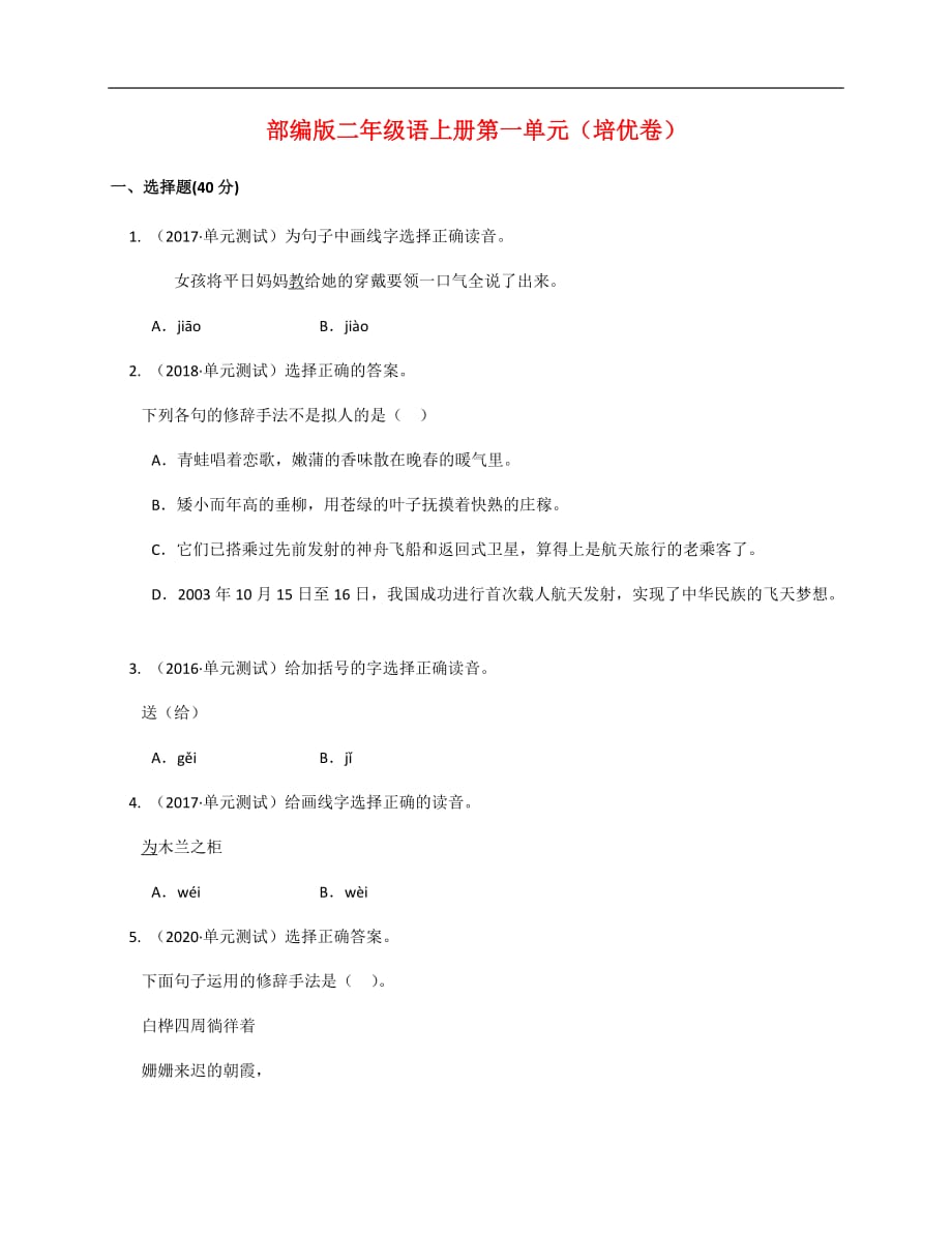 人教部編版二年級上冊語文試題 第一單元（培優(yōu)卷）( 含答案解析）_第1頁