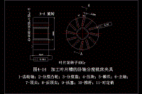 葉片泵轉(zhuǎn)子加工葉片槽的臥軸分度銑床夾具設(shè)計【含6張CAD圖紙】