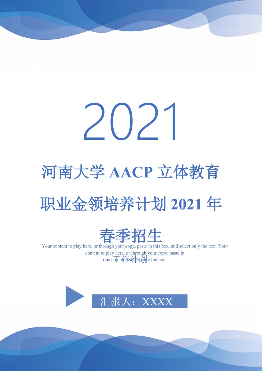 河南大學(xué)AACP立體教育職業(yè)金領(lǐng)培養(yǎng)計劃2021年春季招生_第1頁