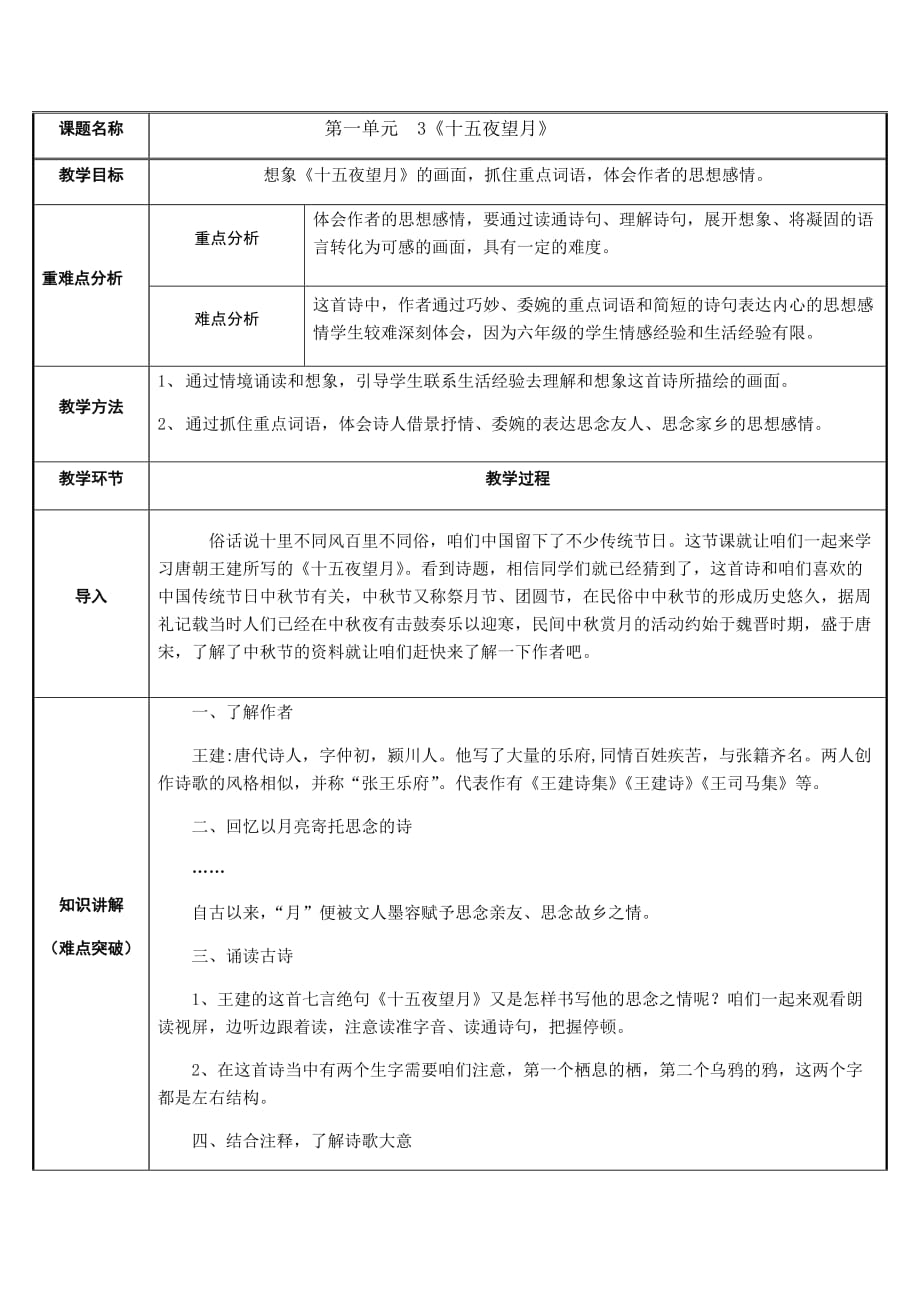 部編版六年級語文下冊教案《十五夜望月》_第1頁