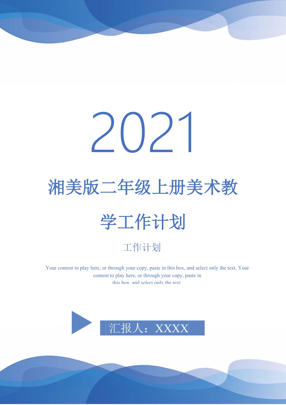 湘美版二年级上册美术教学工作计划_第1页