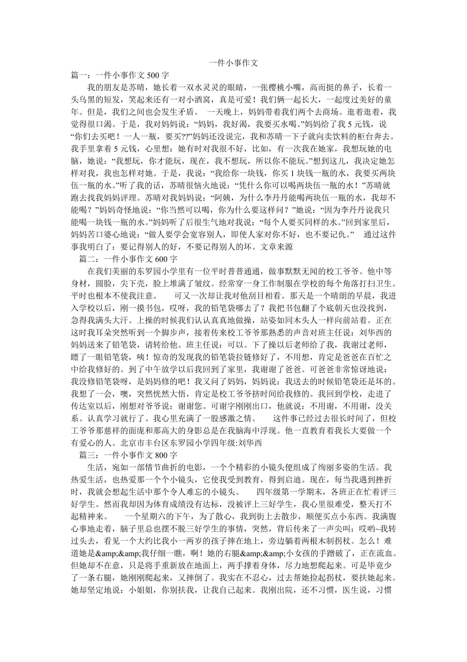 一件小事作文_第1页